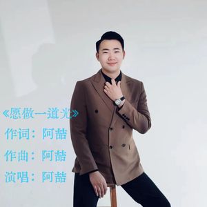 愿做一道光