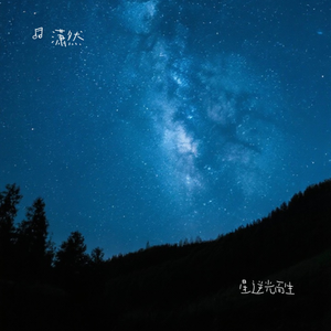 星逆光而生