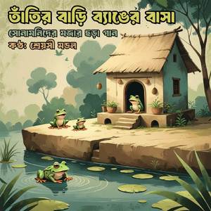 Tatir Bari Benger Basha