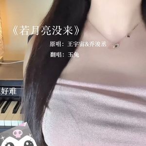 若月亮没来（抖音温柔版）