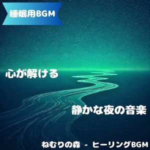 「睡眠用BGM」星に導かれる静かな夢