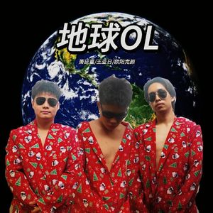 地球OL