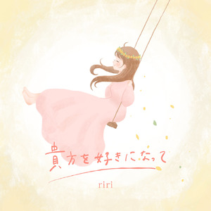 貴方を好きになって