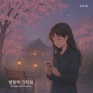 영원히 그리워 (Yeongwonhi Geuriwo)