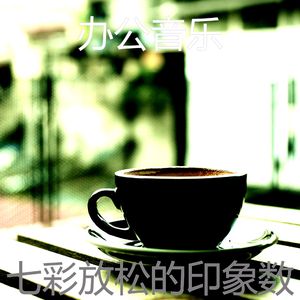 微妙的放松的心情