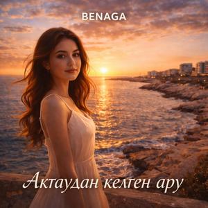 Ақтаудан келген ару