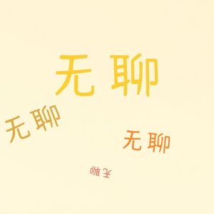 又是无聊的一天