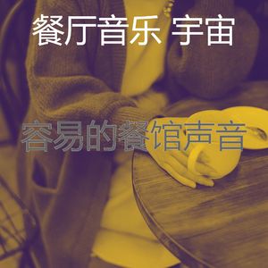 有趣优雅的餐厅情怀