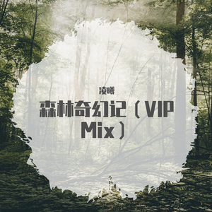 森林奇幻记（VIP Mix）