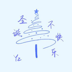 圣诞不快乐 (Prod.BEATMART)