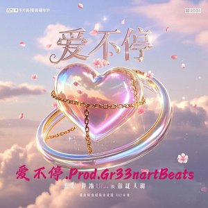 爱不停.Prod.Gr33nartBeats
