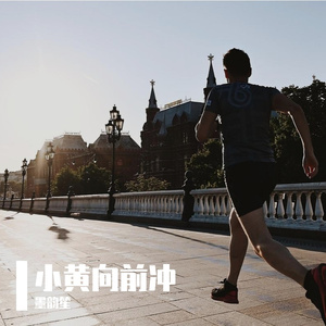 坚持到底-小黄向前冲冲冲