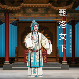 甄洛和曹植屈服