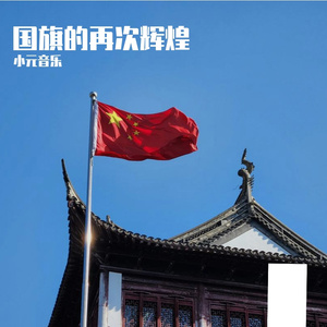 国旗的再次辉煌-和平之恋常