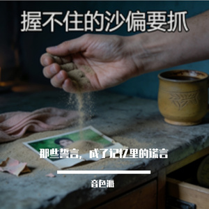 那些誓言，成了记忆里的谎言