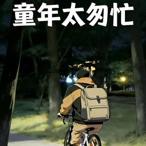 《童年太匆忙》 (Demo)