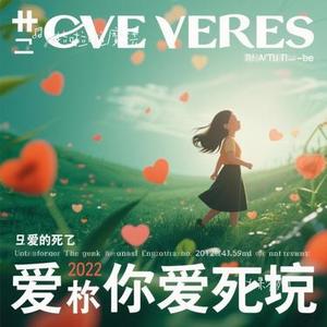 如果爱死了 (Cover 宋佳乐)