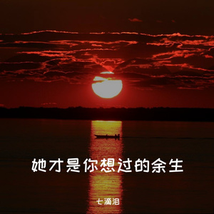 她才是你想过的余生 伴奏