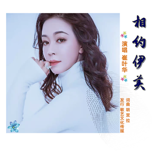 相约伊美-崔叶华