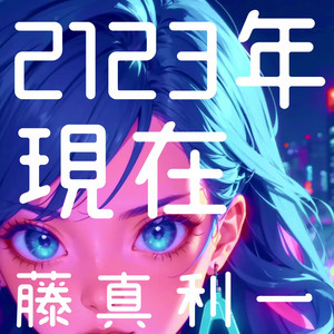 2123年現在