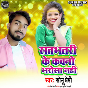 Satbhatri Ke Kauno Bharosa Nhi