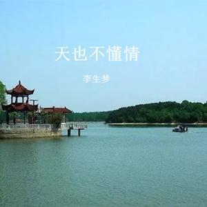 天也不懂情（Cover 半吨兄弟）