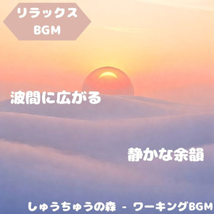 「リラックスBGM」風景に広がる調和