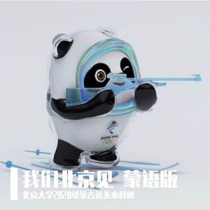 我们北京见 蒙语版