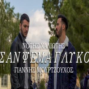 San Psema Glyko (feat. Giannis Mourtzouchos)