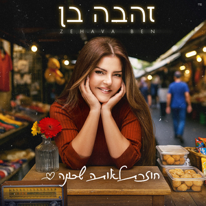 חוזרת לאותה שכונה