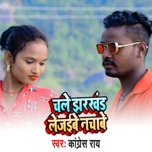 Chale Jharkhand Leje Be Nachbe