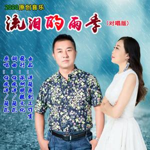 流泪的雨季（对唱版）