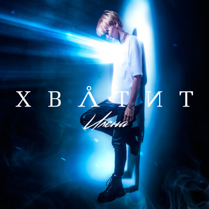 Хватит