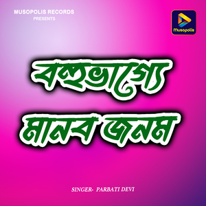 Bohu Bhagye Manob Jonom