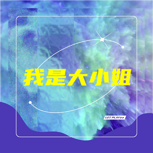 我是大小姐