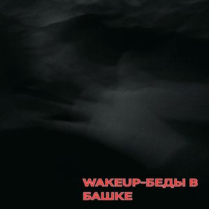 беды в башке