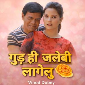 गुड़ ही जलेबी लागेलु