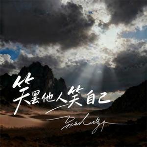 笑罢他人笑自己