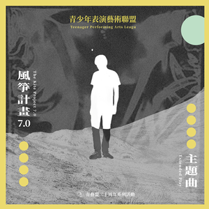解救我 (feat.风筝计划7.0学员)