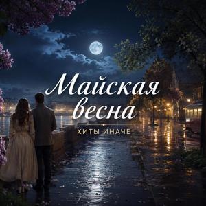 Майская весна