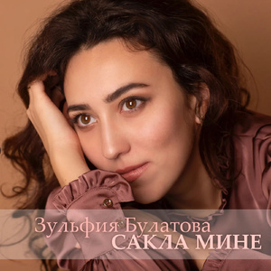 Сакла Мине