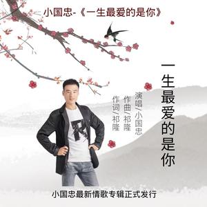 一生最爱的是你