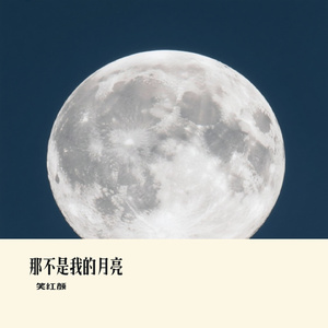 那不是我的月亮