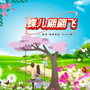 蝶儿翩翩飞 (对唱版)