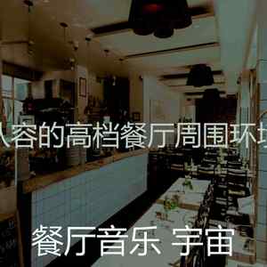 温和浪漫的晚餐梦想