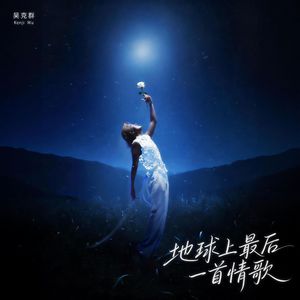 地球上最后一首情歌