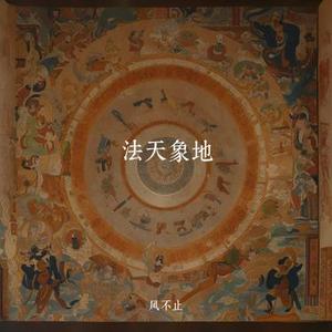 法天象地
