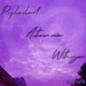 秋雨·紫云·与你