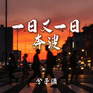 一日又一日奔波