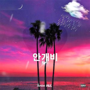 雾雨（prod EVOMUSIC）